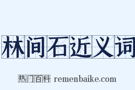林间石近义词是什么意思的图片